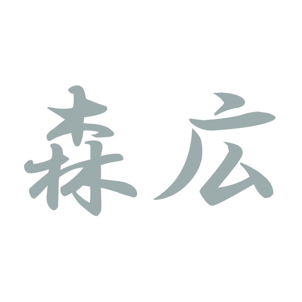 森広 10