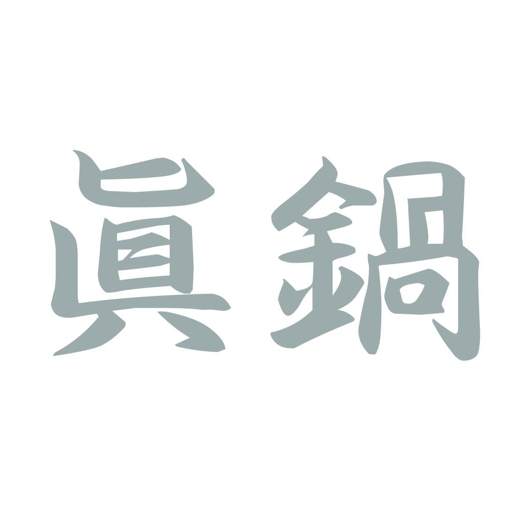眞鍋 10