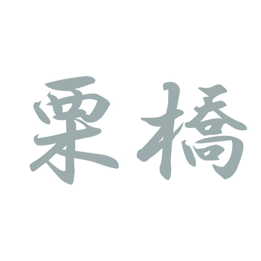 栗橋 10