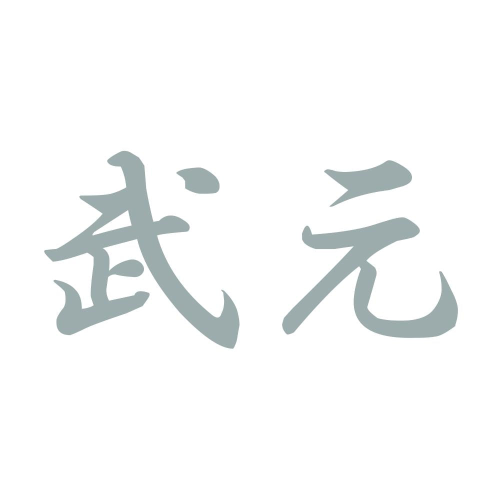 武元 10