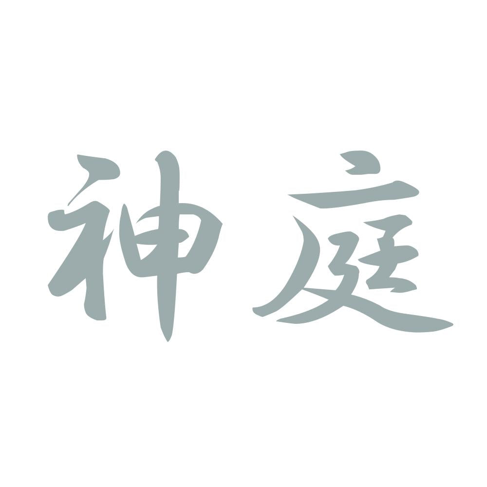 神庭 10