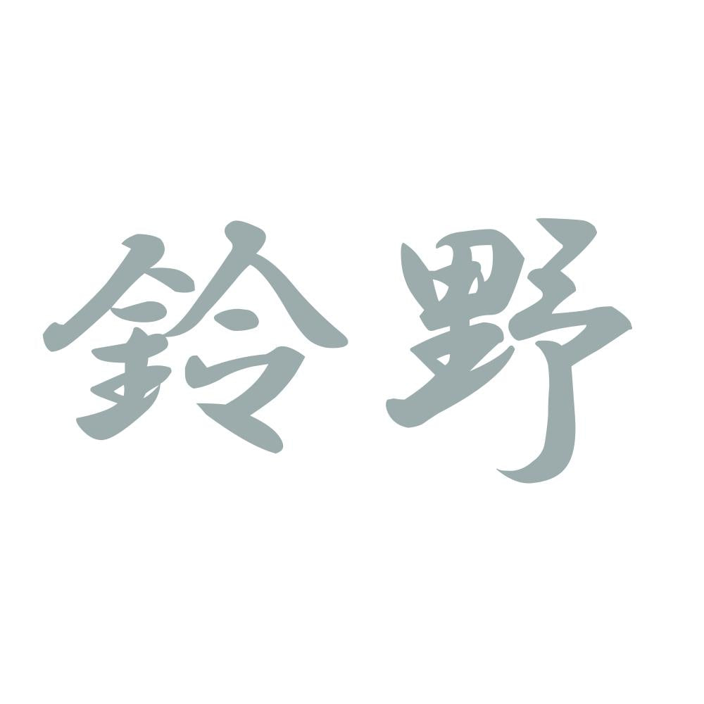 鈴野 10