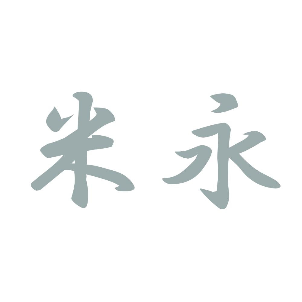 米永 10