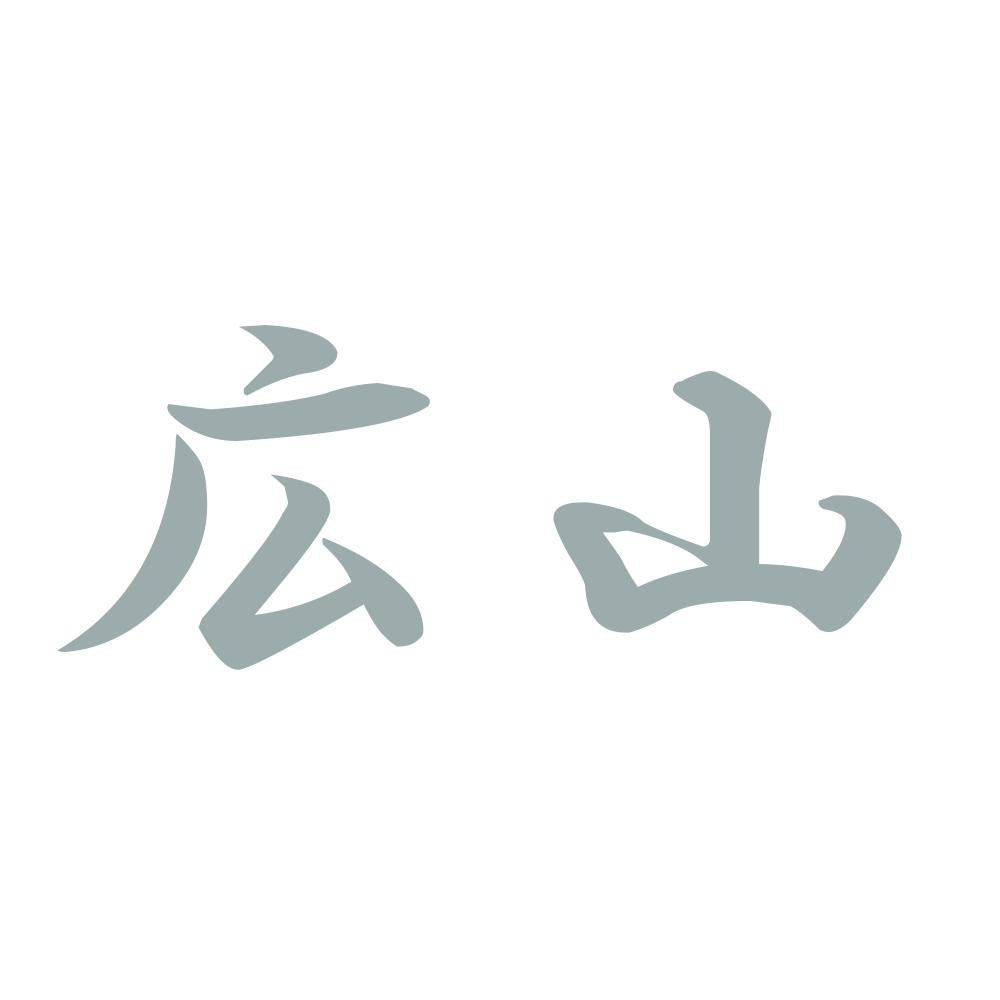 広山 10