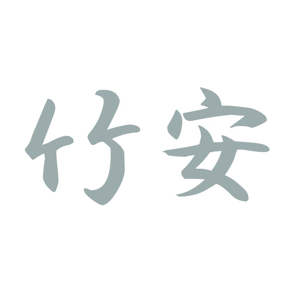 竹安 10