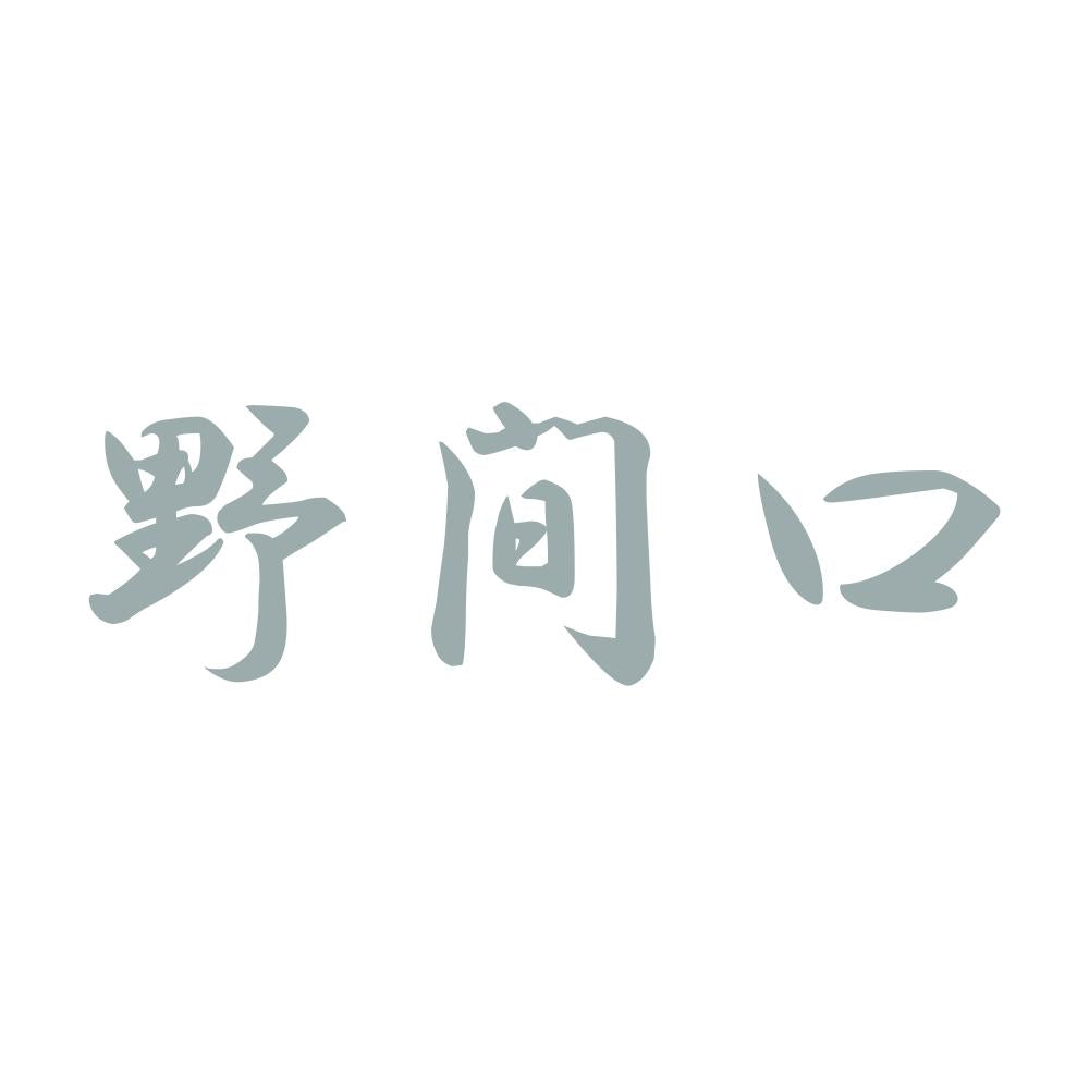 野間口 10