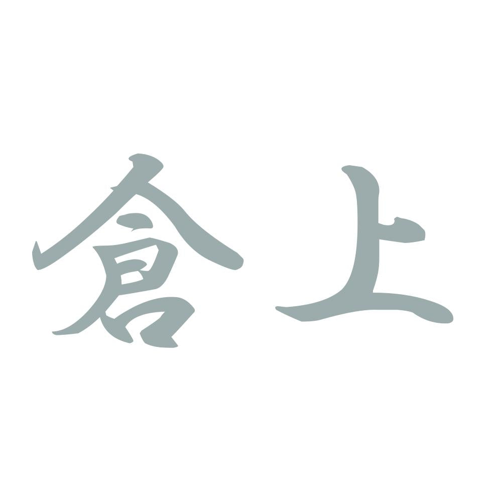 倉上 10