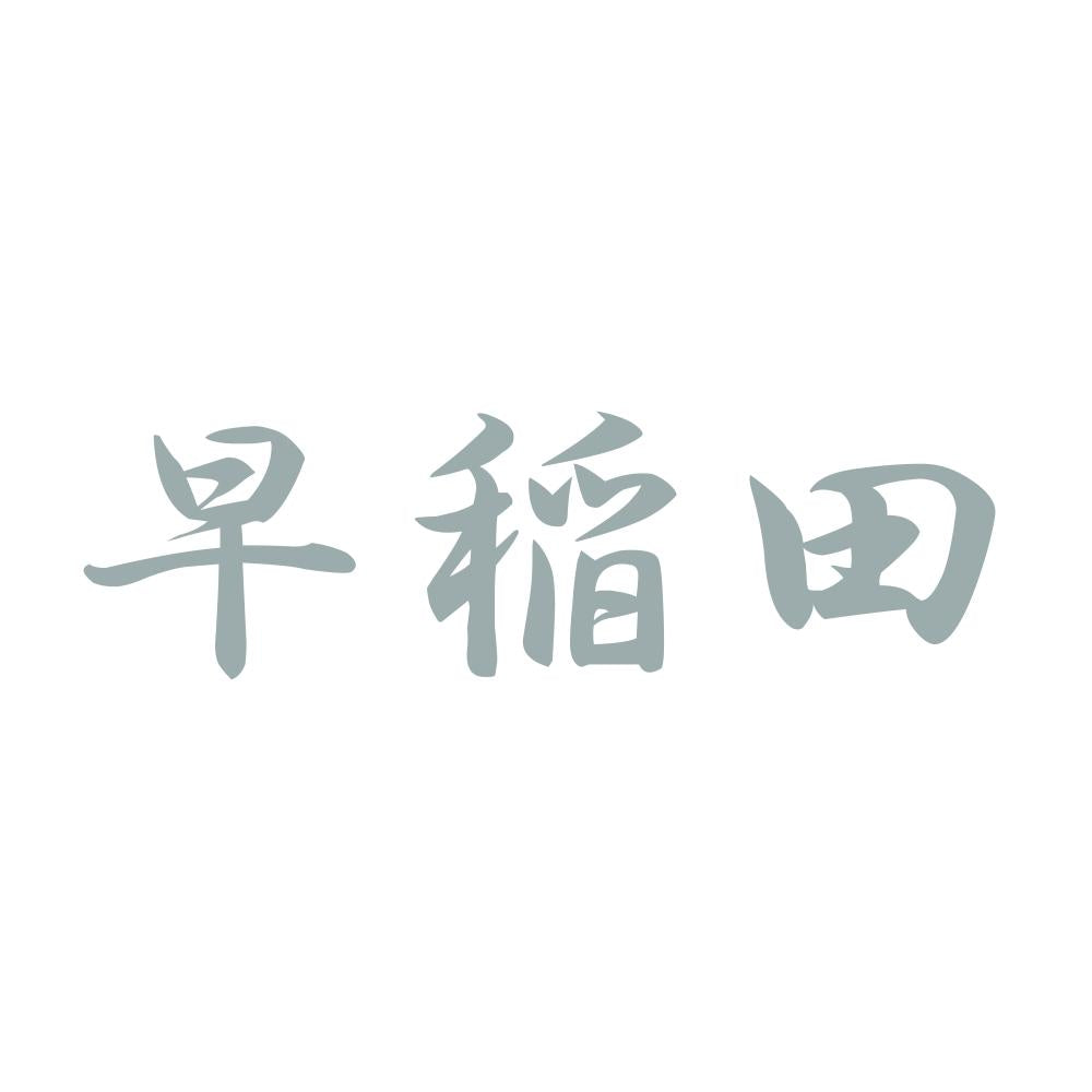 早稲田 10