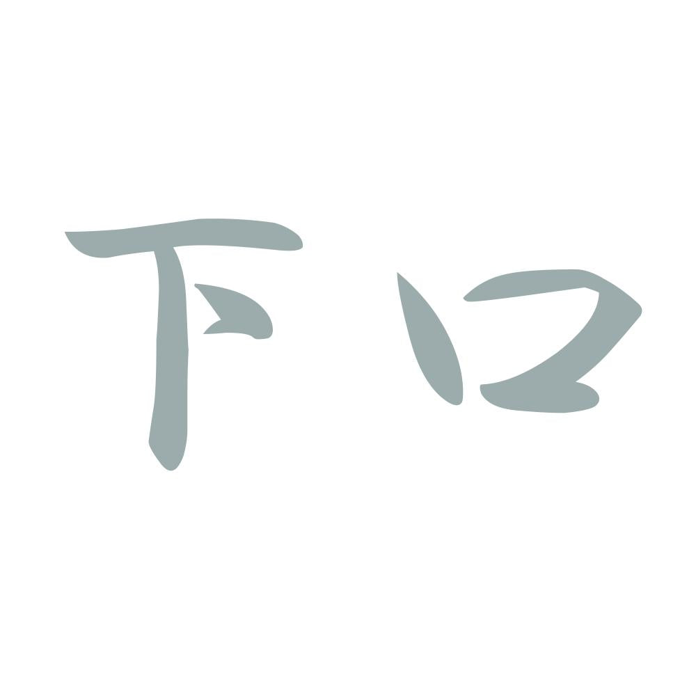 下口 10