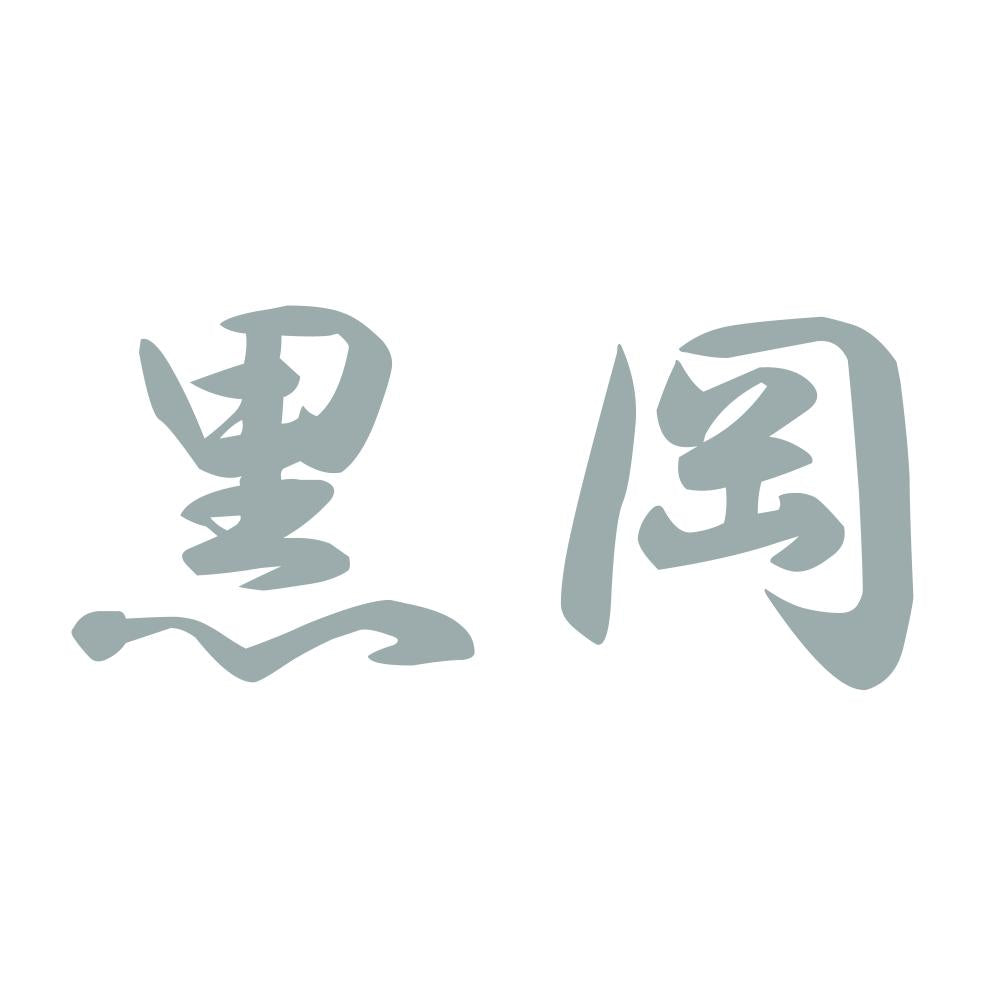 黒岡 10