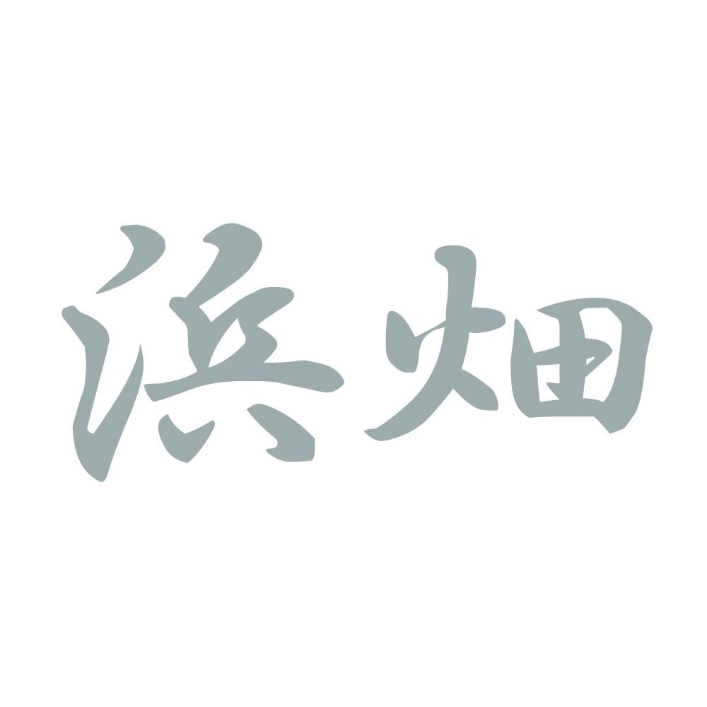 浜畑 10