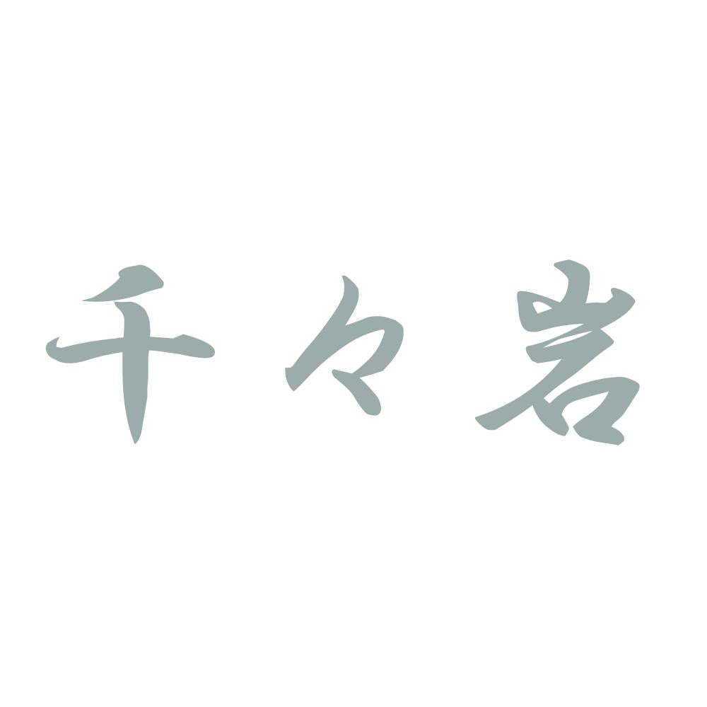 千々岩 10