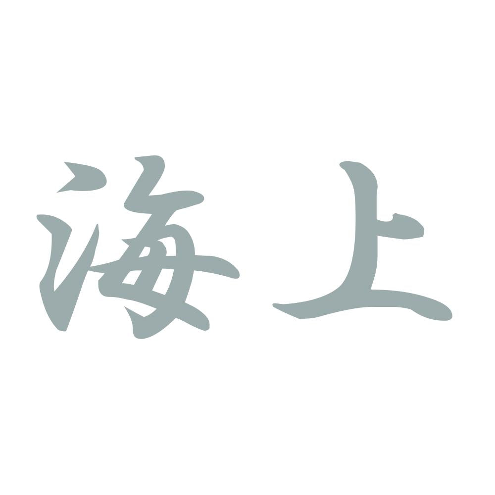 海上 10
