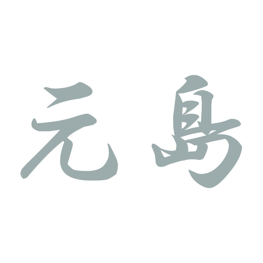 元島 10