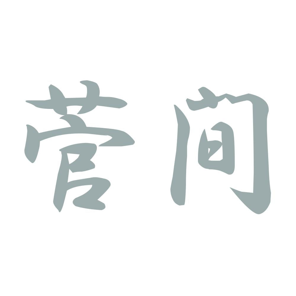 菅間 10