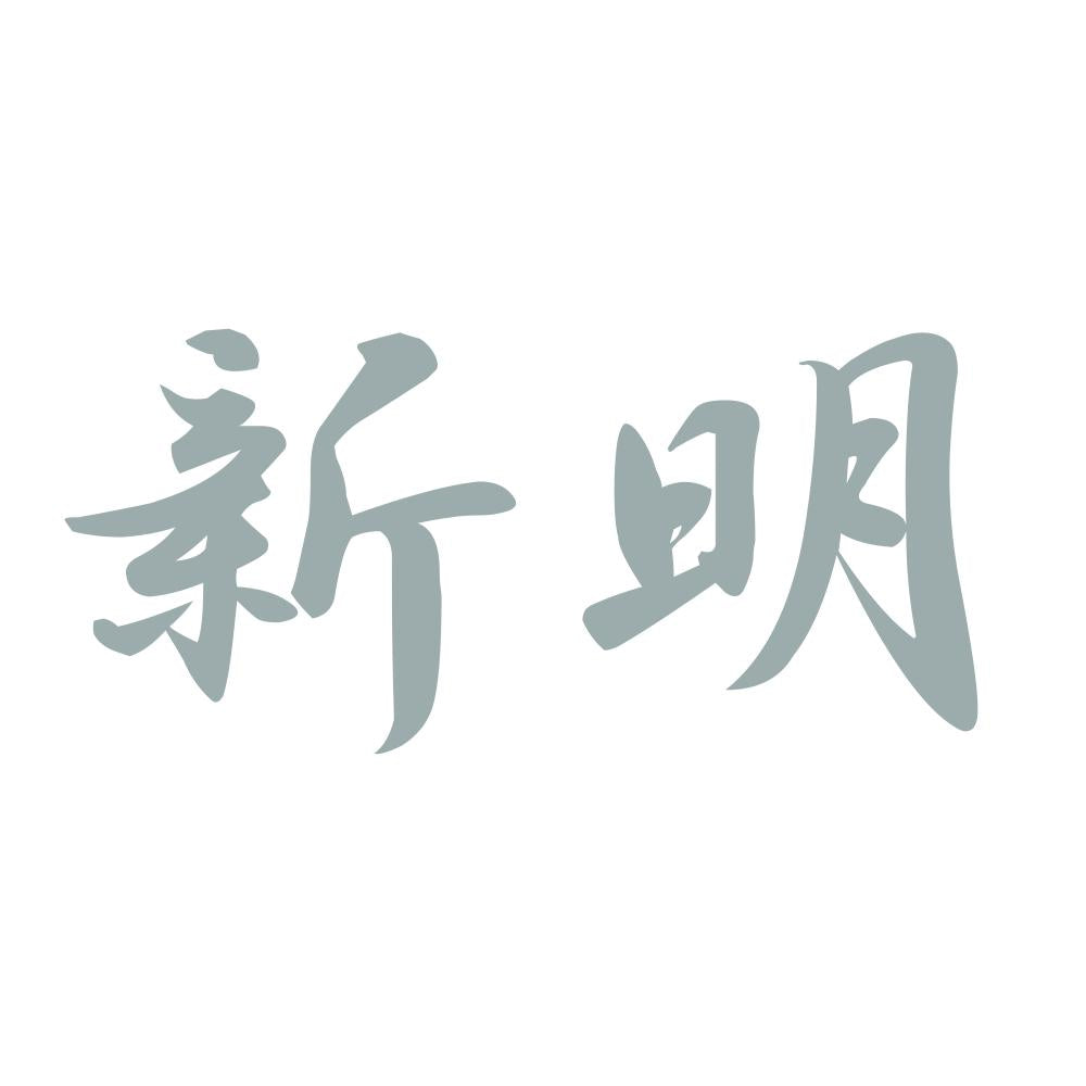 新明 10