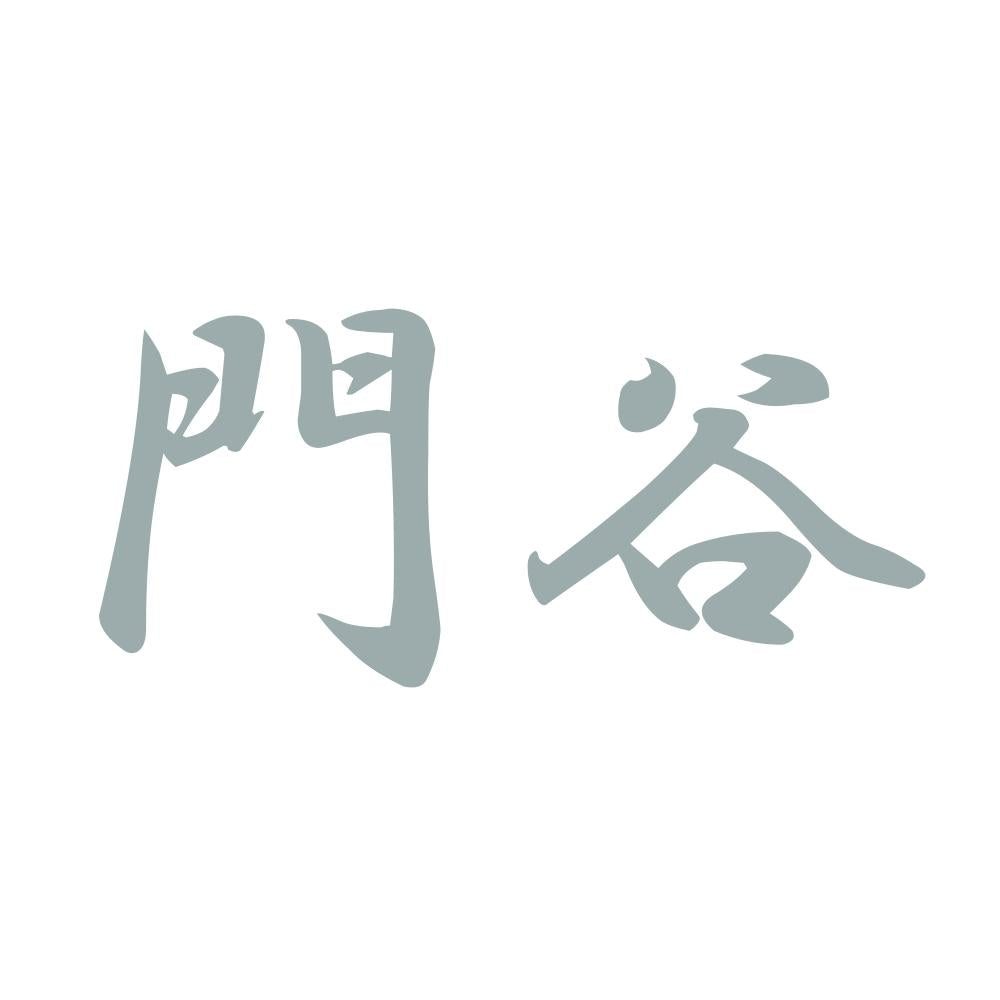 門谷 10