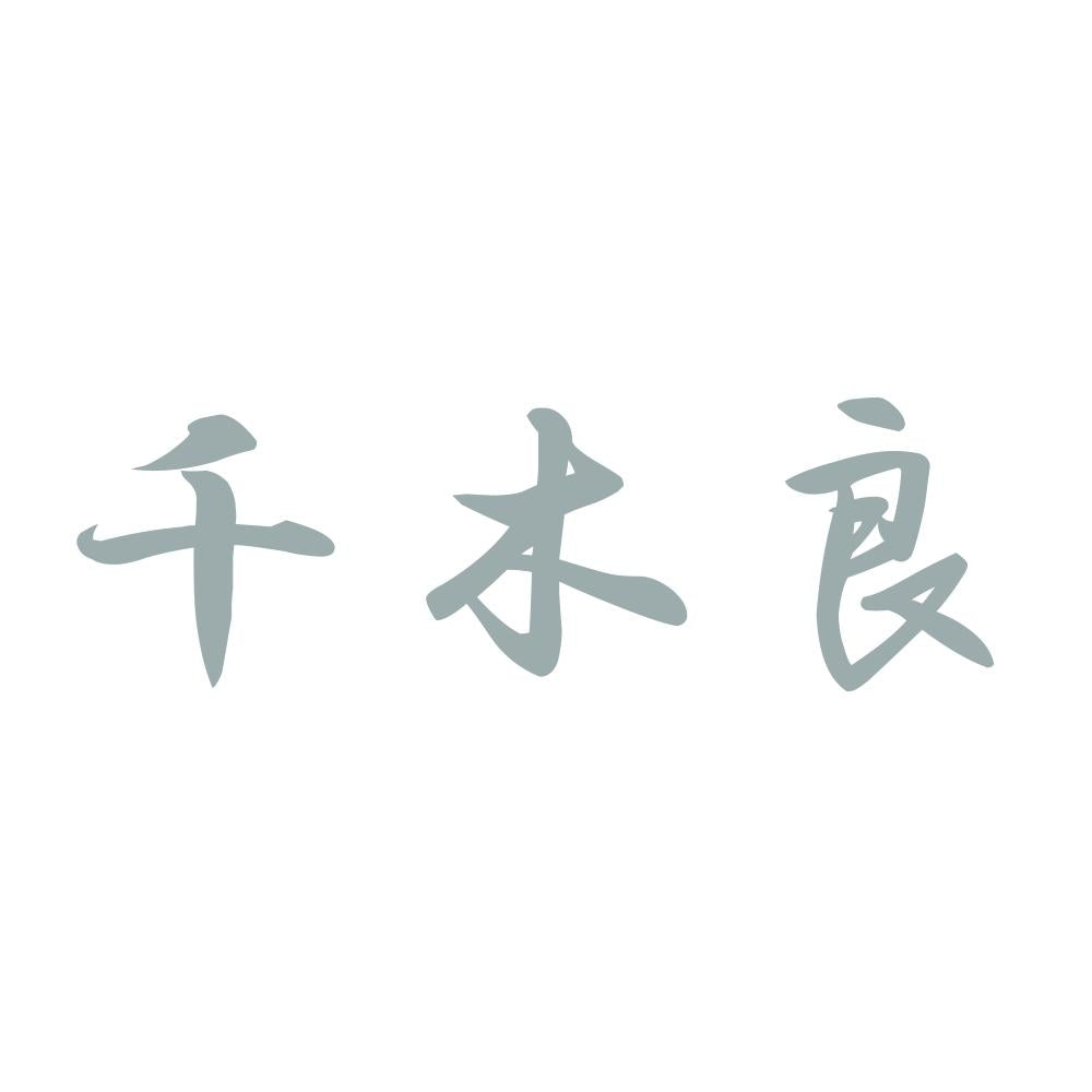 千木良 10