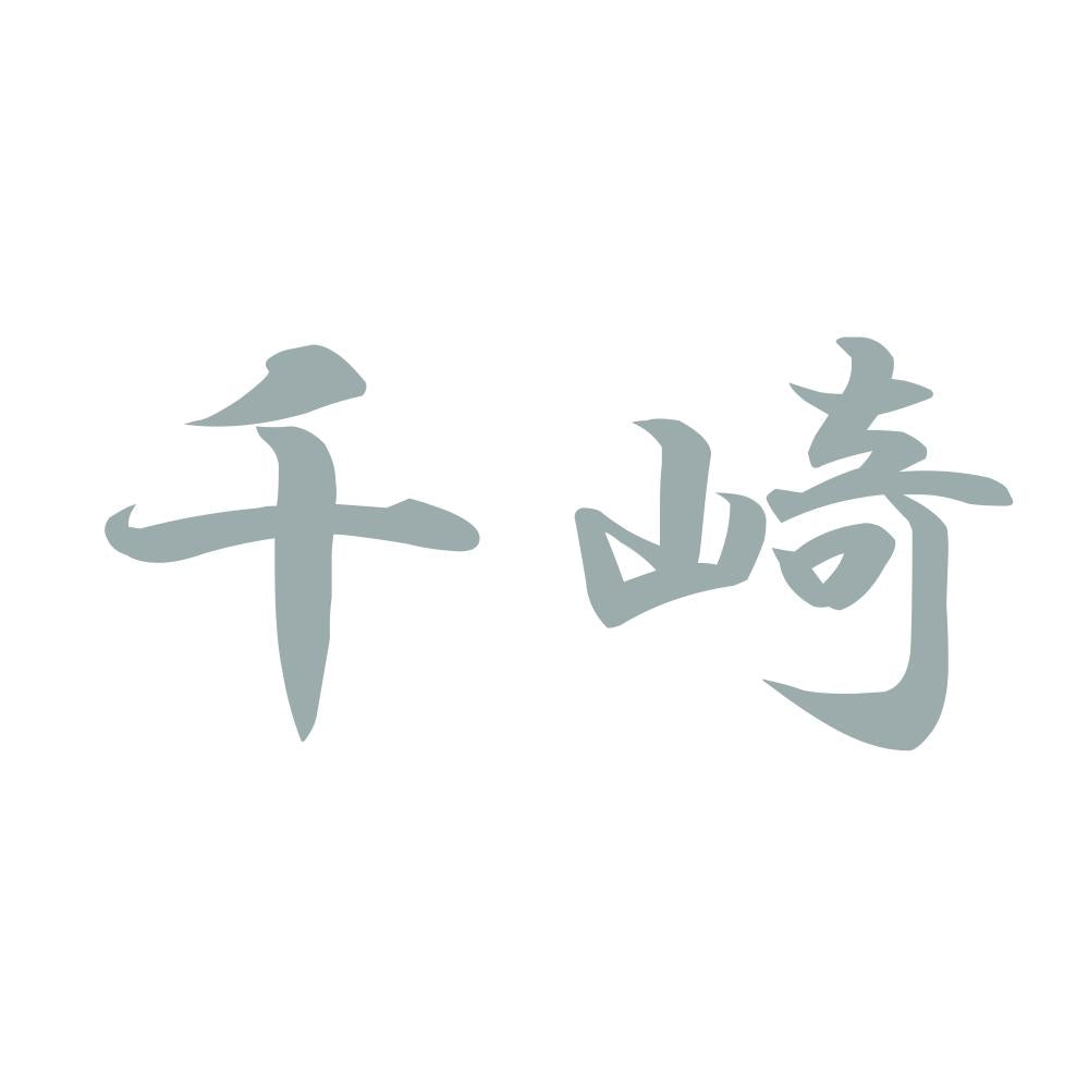 千崎 10