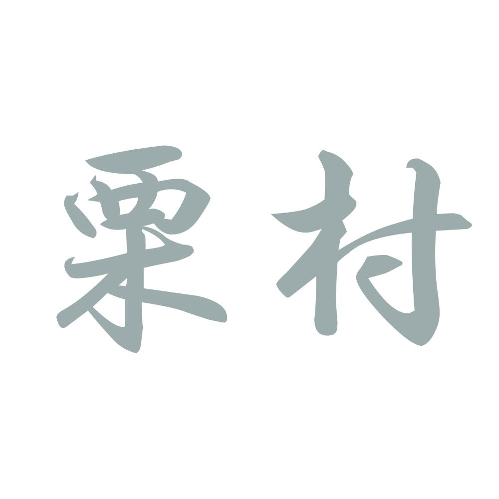 栗村 10