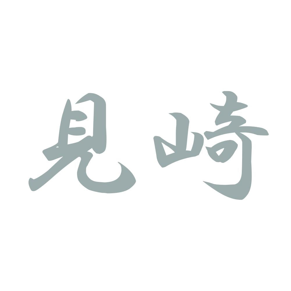 見崎 10