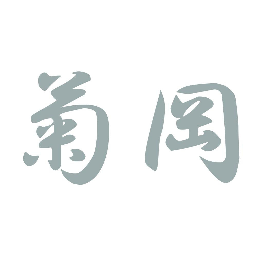 菊岡 10
