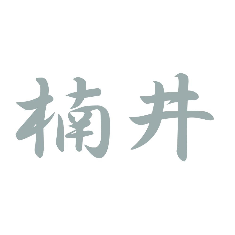 楠井 10