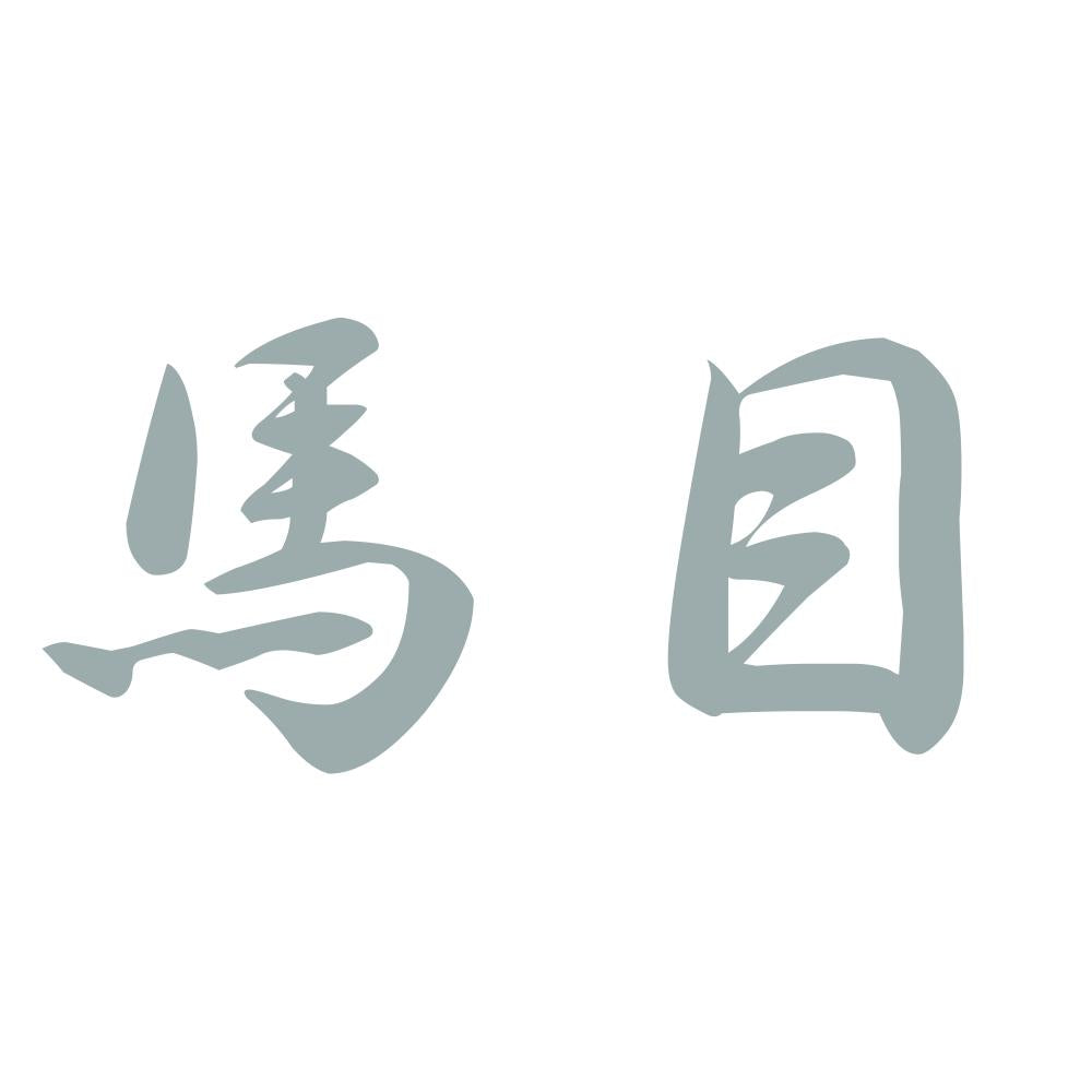 馬目 10