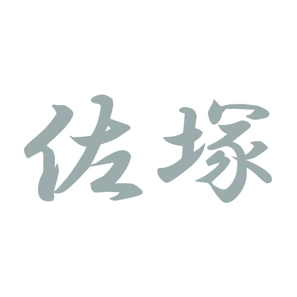 佐塚 10