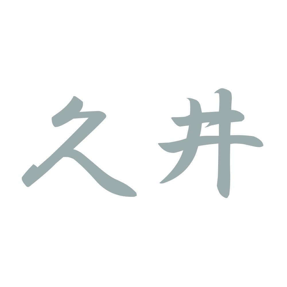 久井 10