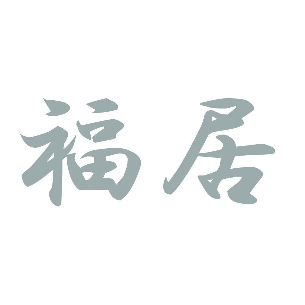 福居 10