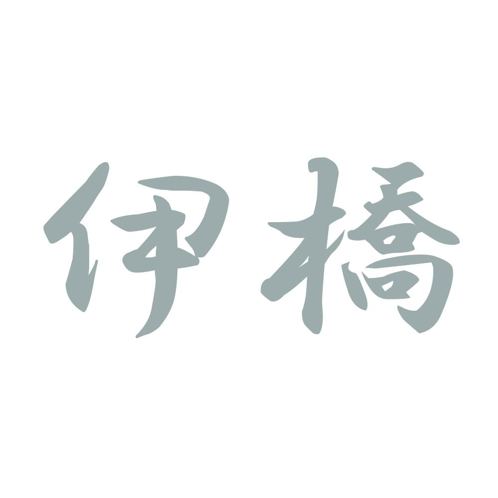 伊橋 10