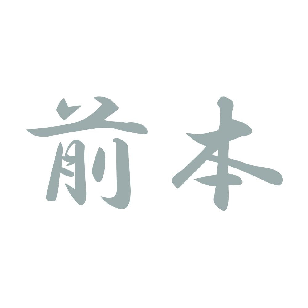 前本 10