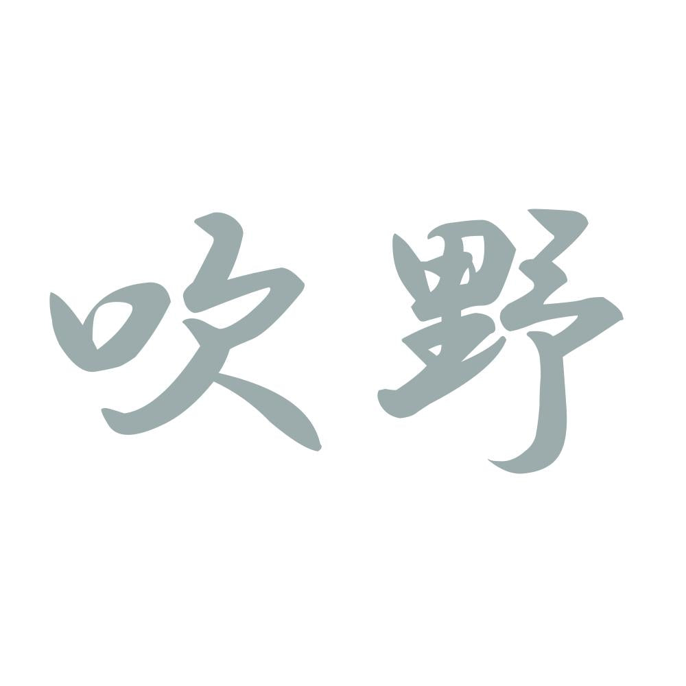 吹野 10
