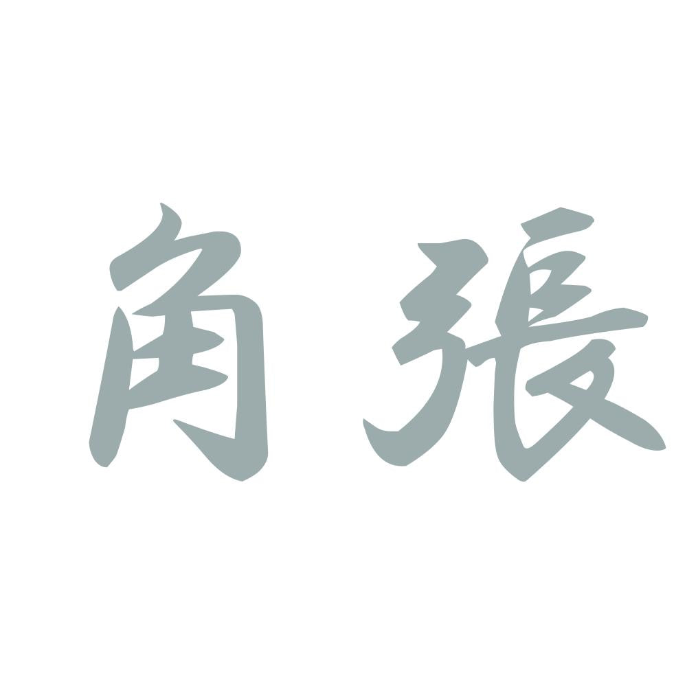 角張 10