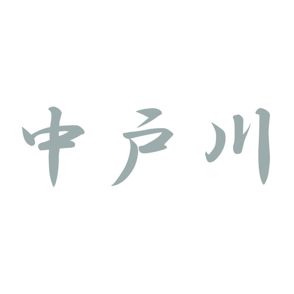 中戸川 10