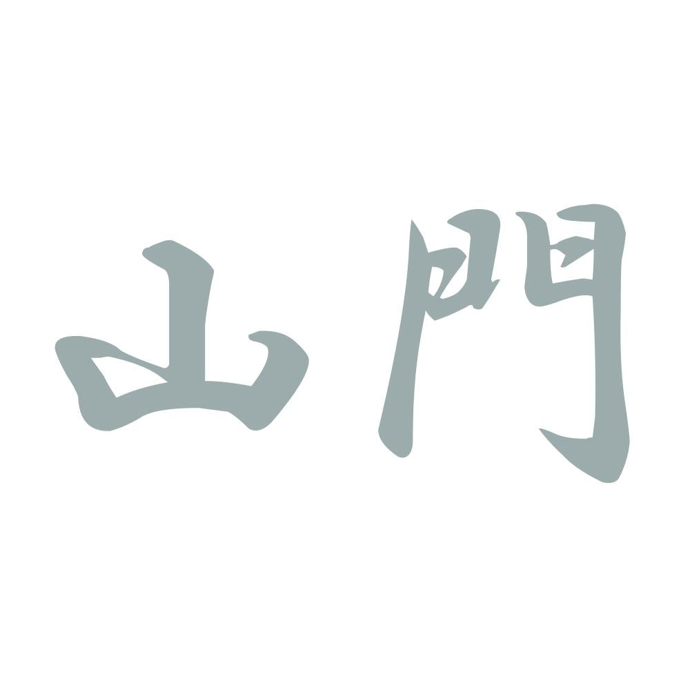 山門 10