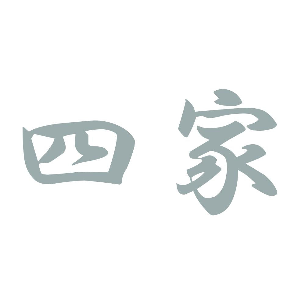 四家 10