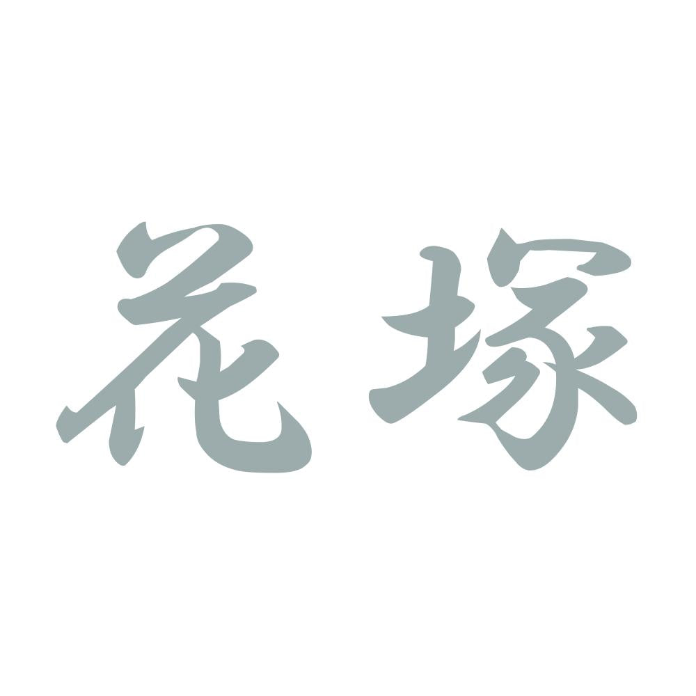 花塚 10