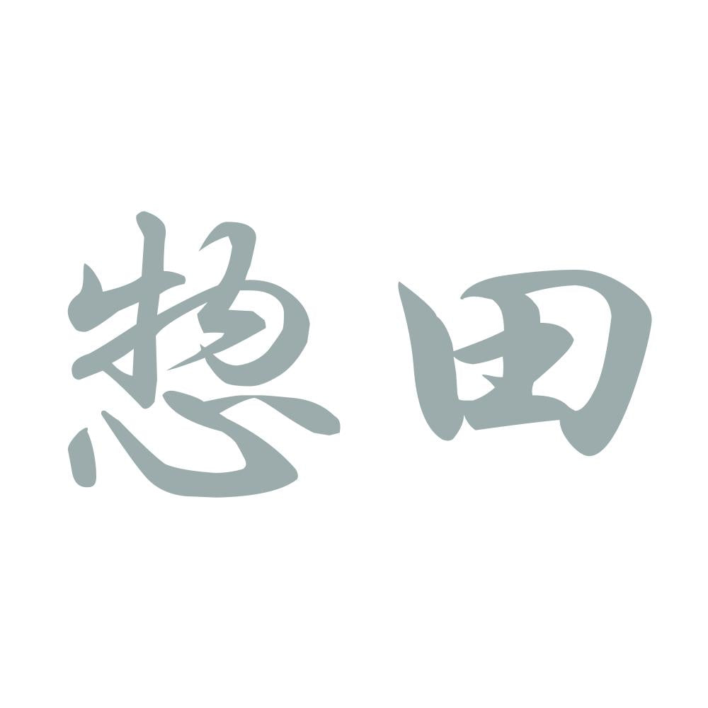 惣田 10