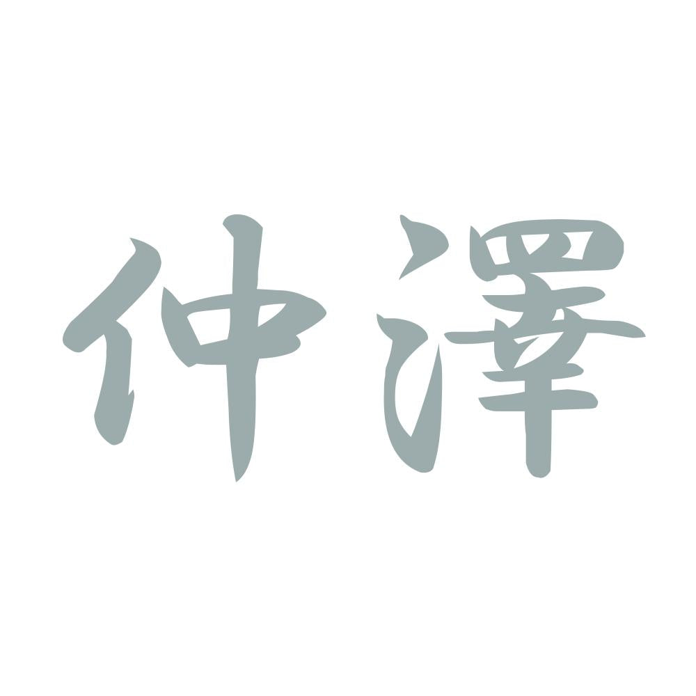 仲澤 10