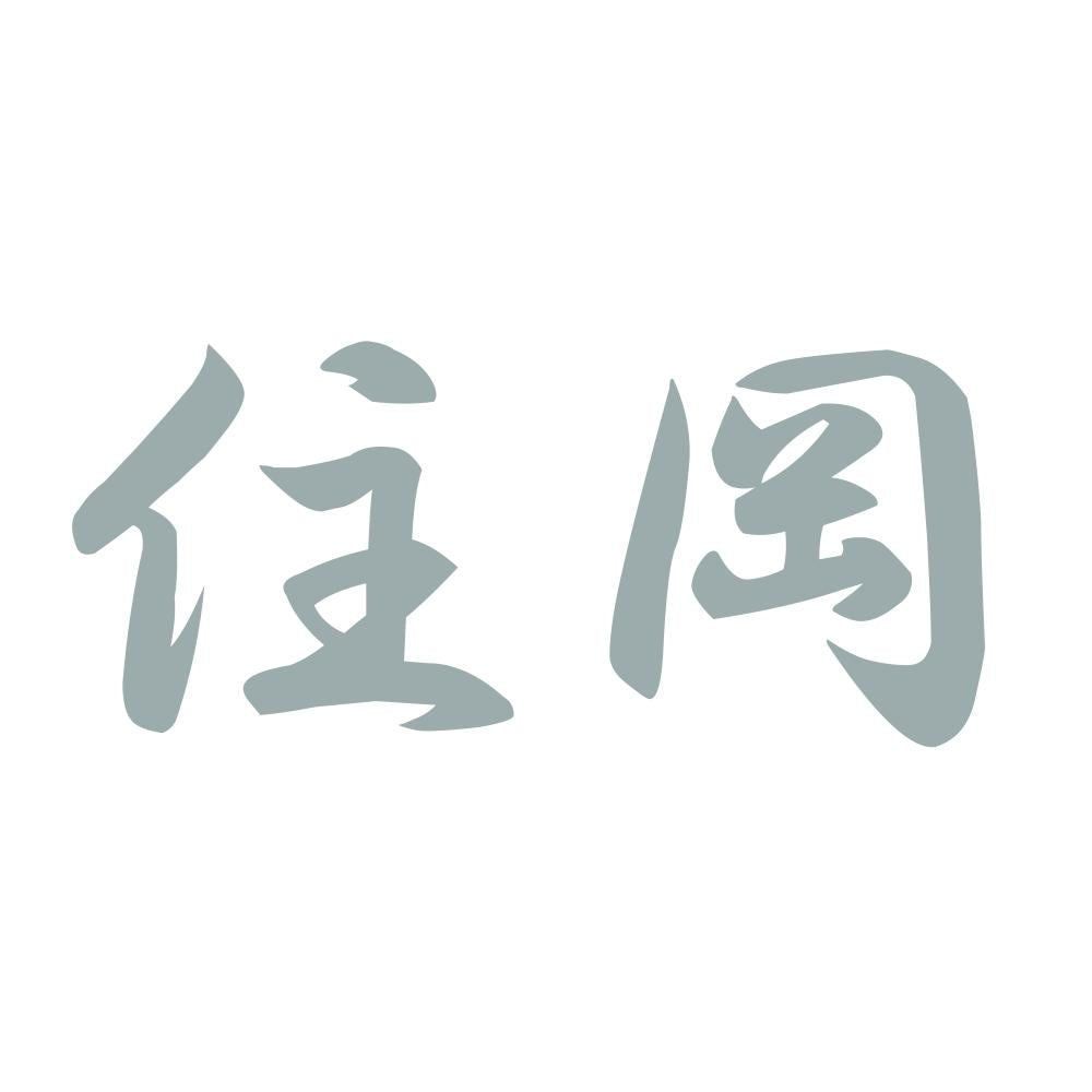 住岡 10
