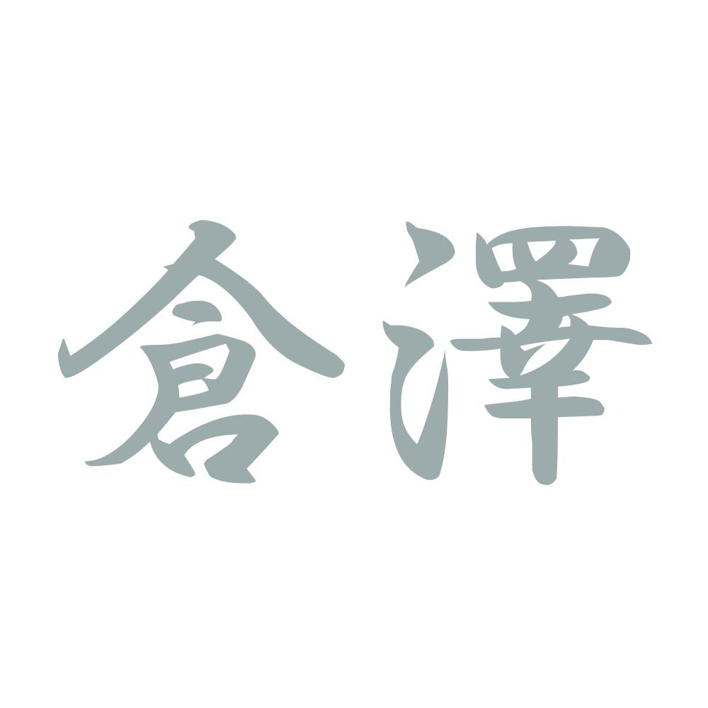倉澤 10