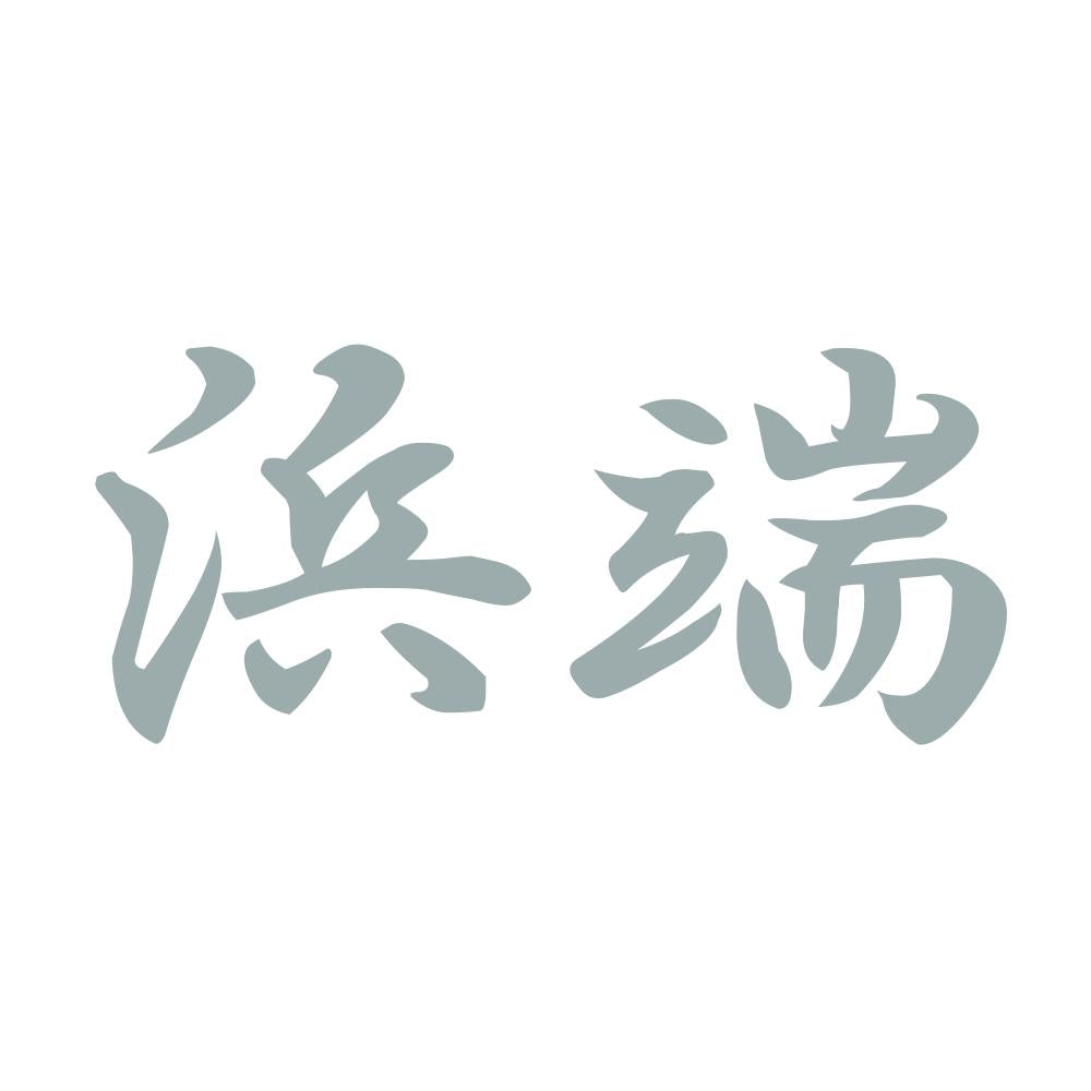 浜端 10