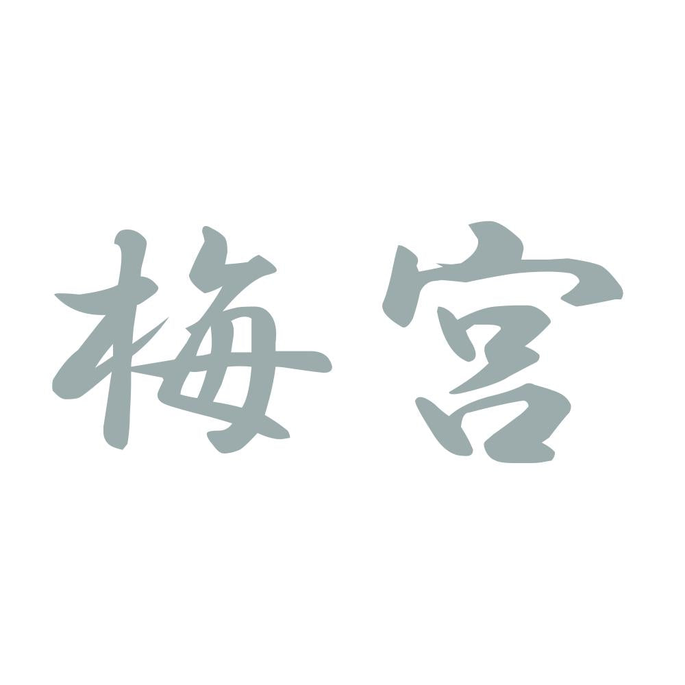 梅宮 10