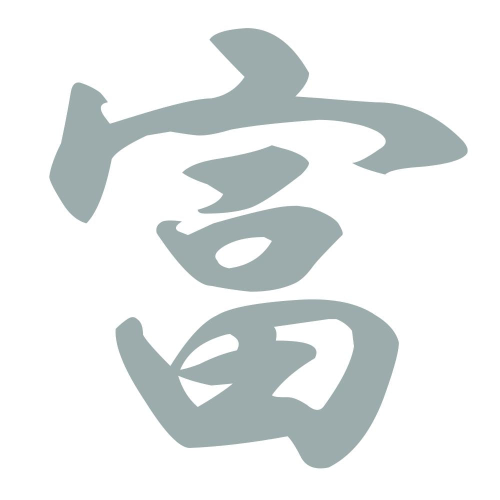 富 10