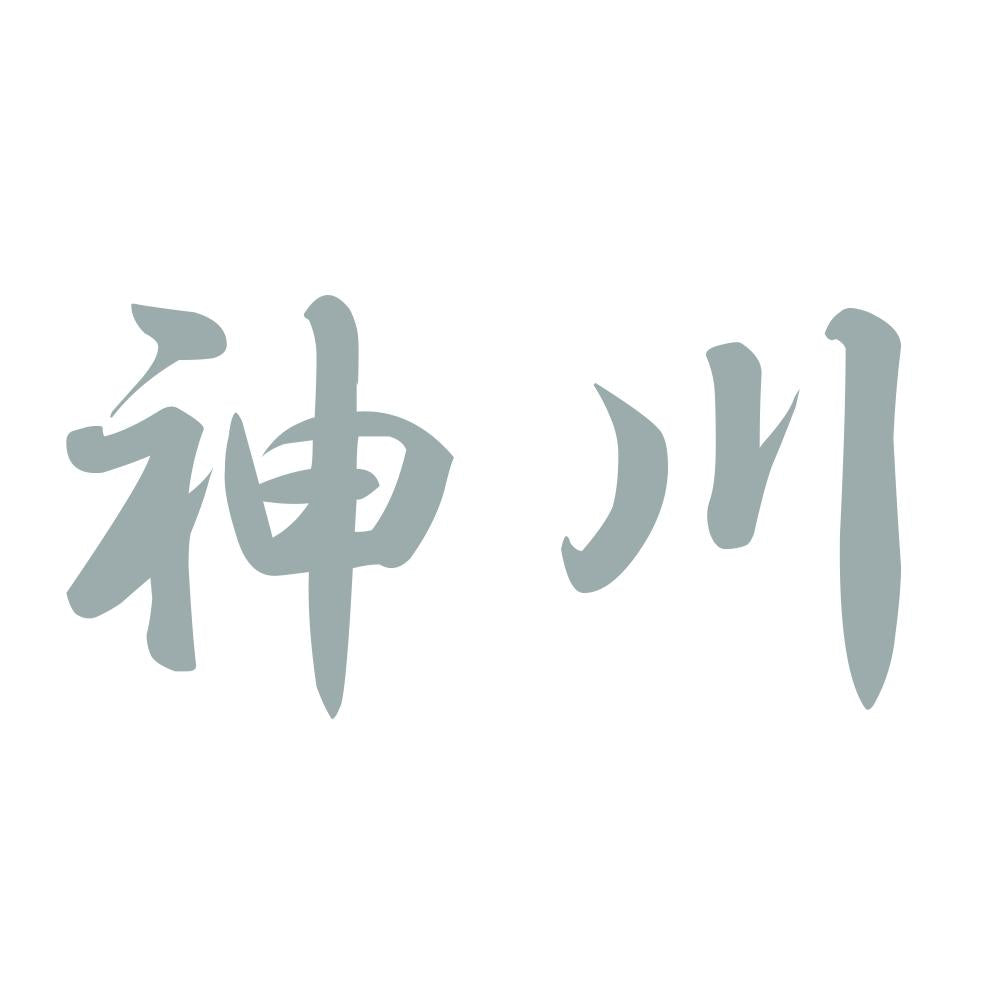 神川 10