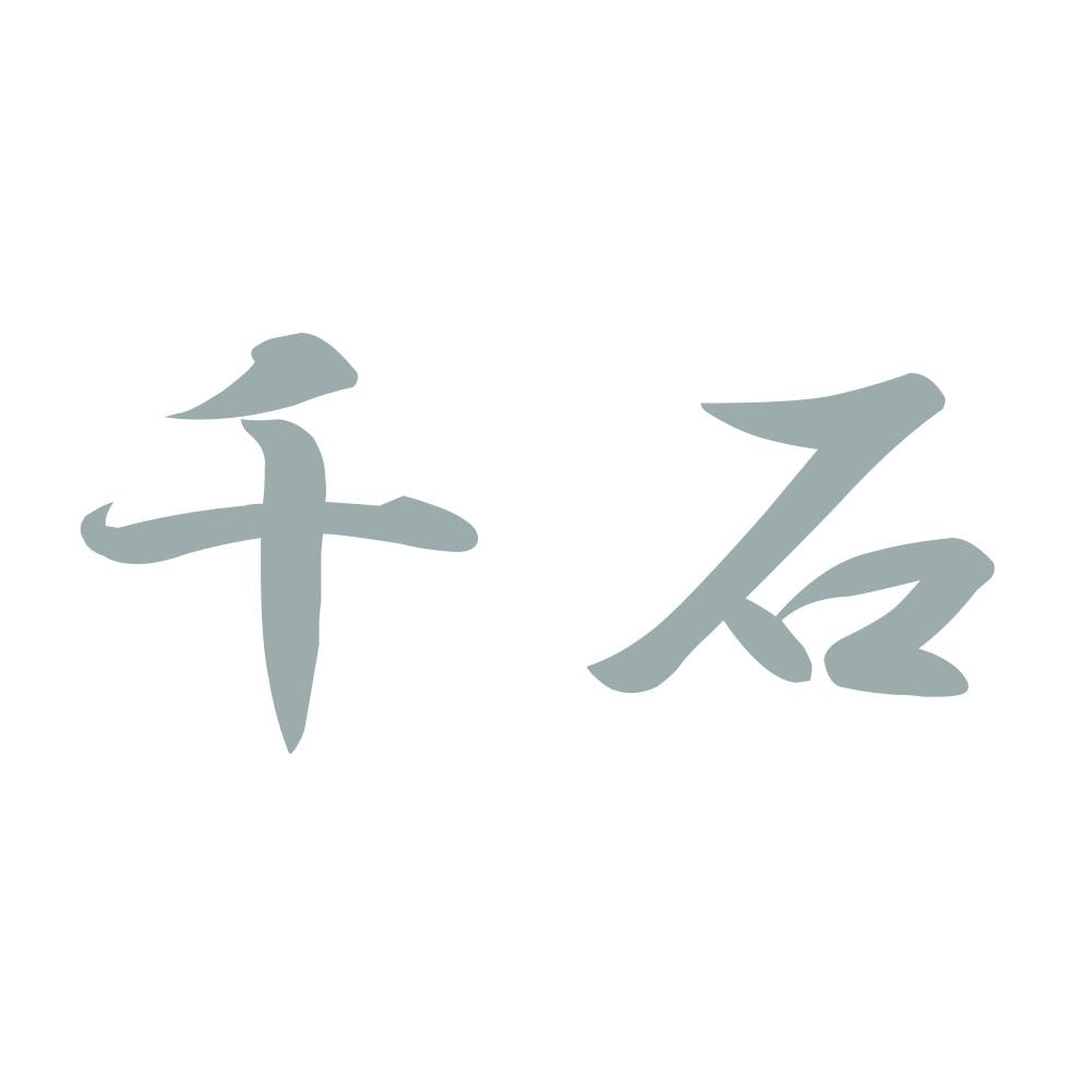 千石 10