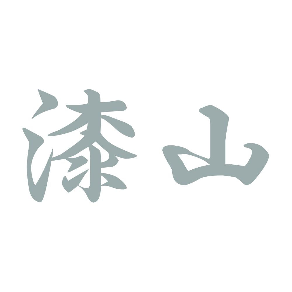 漆山 10