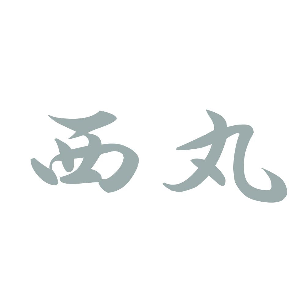 西丸 10